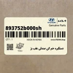 دستگيره خم كن صندلي عقب بژ (893752b000sh) هیوندای
