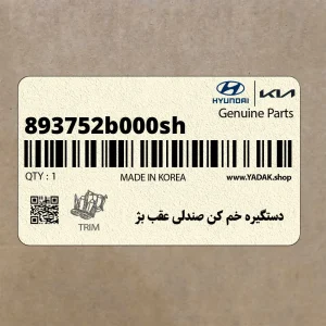 دستگيره خم كن صندلي عقب بژ (893752b000sh) هیوندای