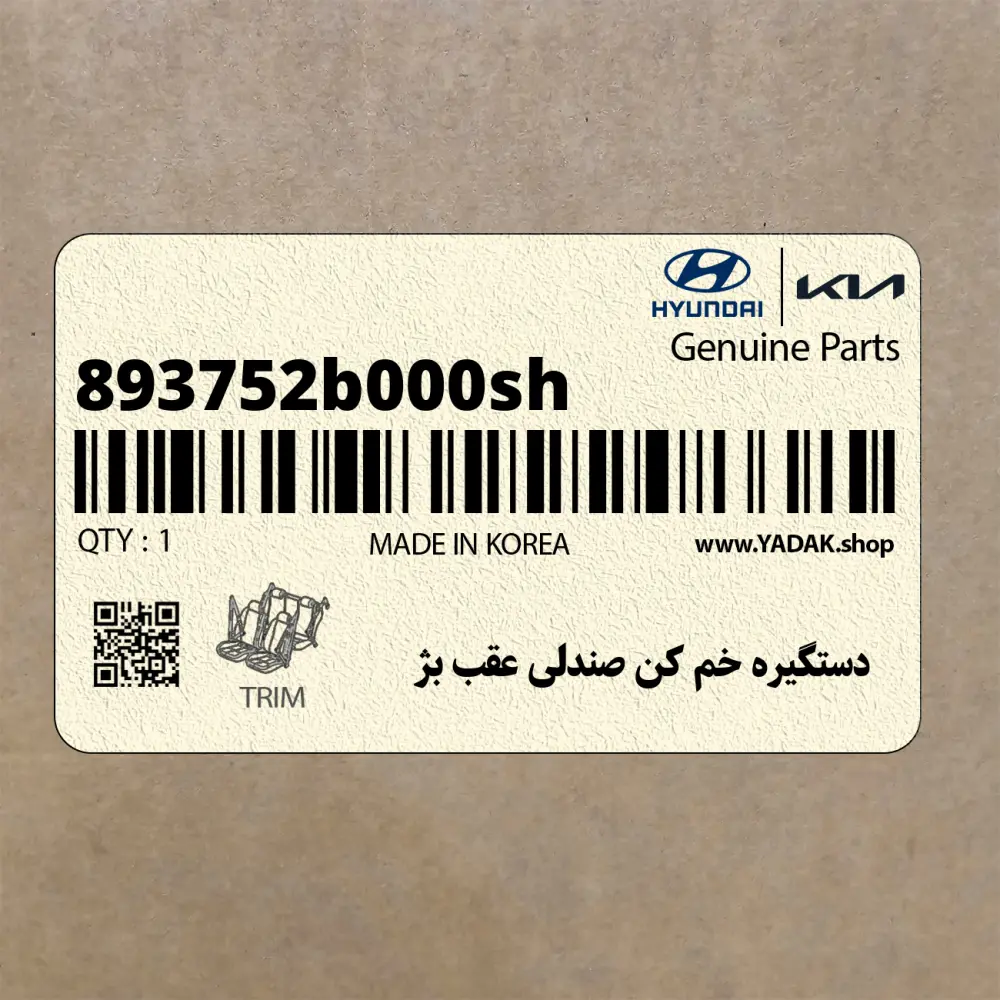 دستگيره خم كن صندلي عقب بژ (893752b000sh) هیوندای