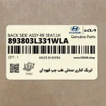 ايربگ كناري صندلي عقب چپ قهوه اي (893803L331WLA) هیوندای