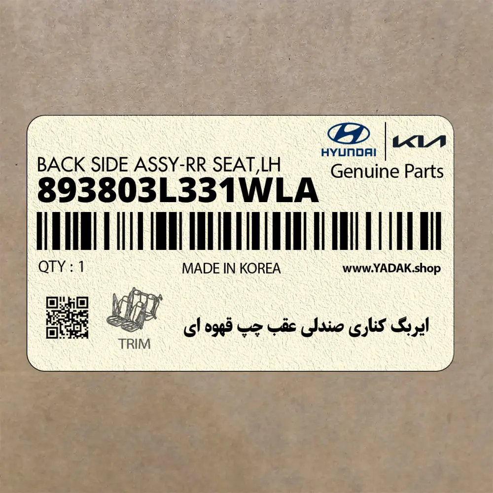 ايربگ كناري صندلي عقب چپ قهوه اي (893803L331WLA) هیوندای