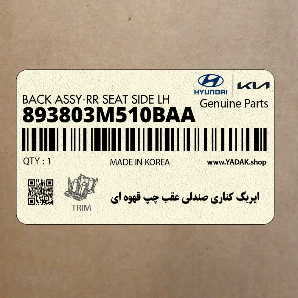 ايربگ كناري صندلي عقب چپ قهوه اي (893803M510BAA) هیوندای