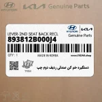 دستگيره خم كن صندلي رديف دوم چپ (893812B000J4) هیوندای