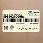 دستگيره خم كن صندلي عقب (893902b000hz) هیوندای