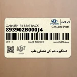 دستگيره خم كن صندلي عقب (893902B000J4) هیوندای