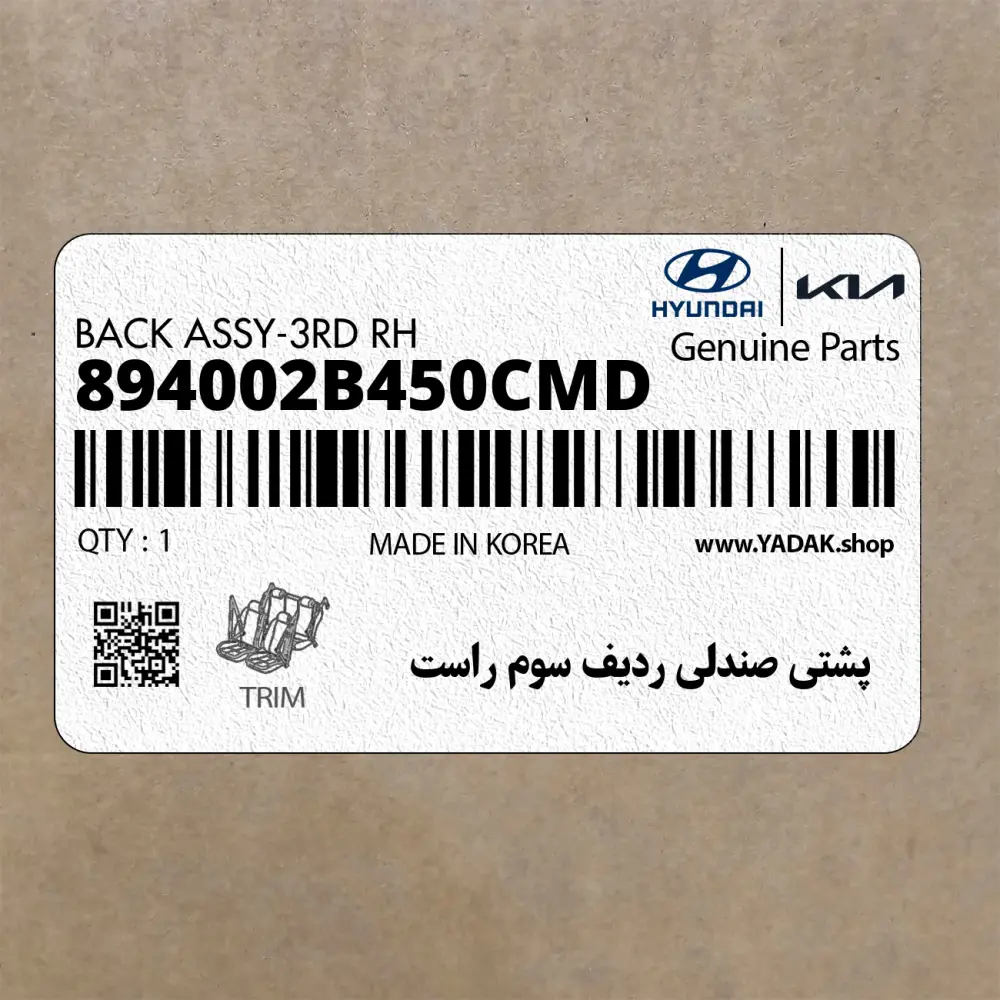 پشتي صندلي رديف سوم راست (894002B450CMD) هیوندای