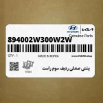 پشتي صندلي رديف سوم راست (894002W300W2W) هیوندای