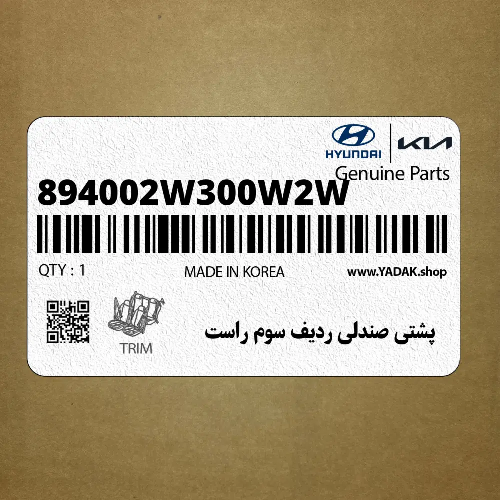 پشتي صندلي رديف سوم راست (894002W300W2W) هیوندای