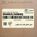 پشتي صندلي عقب راست طوسي (894003L340B9Q) هیوندای