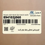 فريم پشتي صندلي رديف دوم راست (894103J060) هیوندای