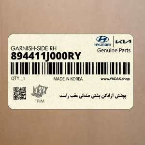 پوشش آزادكن پشتي صندلي عقب راست (894411J000RY) هیوندای