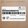 قاب اهرم خم كن صندلي عقب راست (894492W000RYN) هیوندای