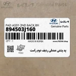 پد پشتي صندلي رديف دوم راست (894503J160) هیوندای