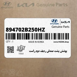 پوشش پشت صندلي رديف دوم راست (894702B250HZ) هیوندای