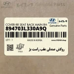 روكش صندلي عقب راست بژ (894703L330A9Q) هیوندای