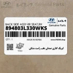 ايربگ كناري صندلي عقب راست مشكي (894803L330WKS) هیوندای