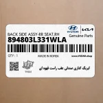 ايربگ كناري صندلي عقب راست قهوه اي (894803L331WLA) هیوندای
