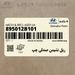 ريل نشيمن صندلي چپ (895012B101) هیوندای