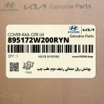 پوشش ريل صندلي رديف دوم عقب چپ (895172W200RYN) هیوندای