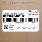 دستگيره بلند كردن صندلي رديف سوم چپ (895302B401HZ) هیوندای
