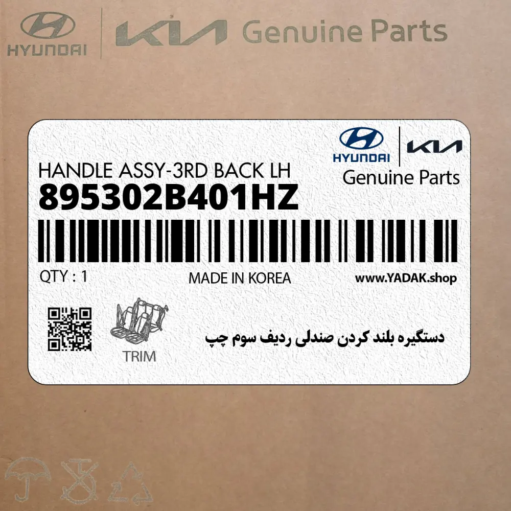 دستگيره بلند كردن صندلي رديف سوم چپ (895302B401HZ) هیوندای