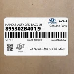دستگيره بلند كردن صندلي رديف سوم چپ (895302B401J9) هیوندای