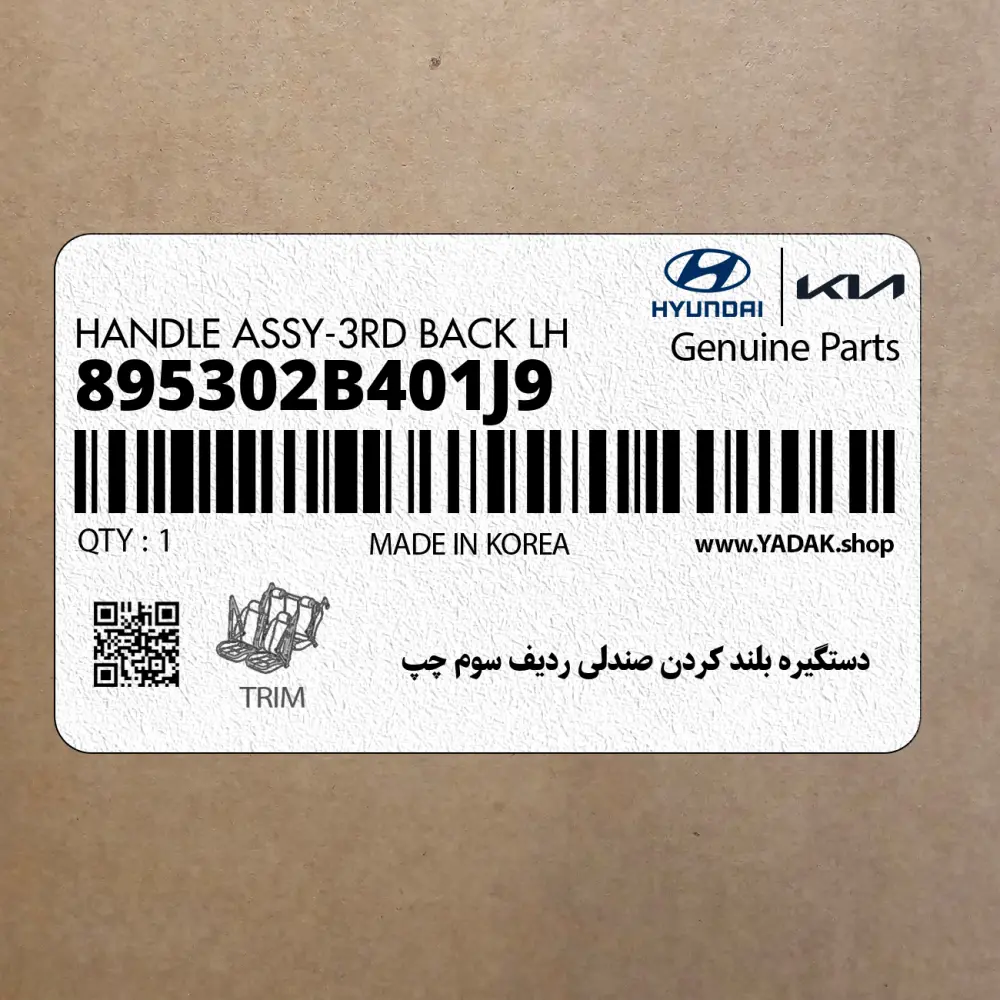دستگيره بلند كردن صندلي رديف سوم چپ (895302B401J9) هیوندای