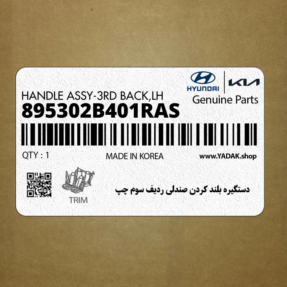 دستگيره بلند كردن صندلي رديف سوم چپ (895302B401RAS) هیوندای