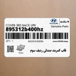 قاب كمربند صندلي رديف سوم (895312b400hz) هیوندای