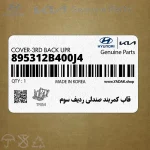 قاب كمربند صندلي رديف سوم (895312B400J4) هیوندای