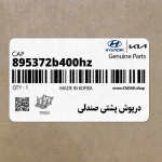 درپوش پشتي صندلي (895372b400hz) هیوندای