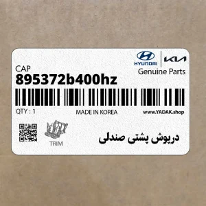 درپوش پشتي صندلي (895372b400hz) هیوندای