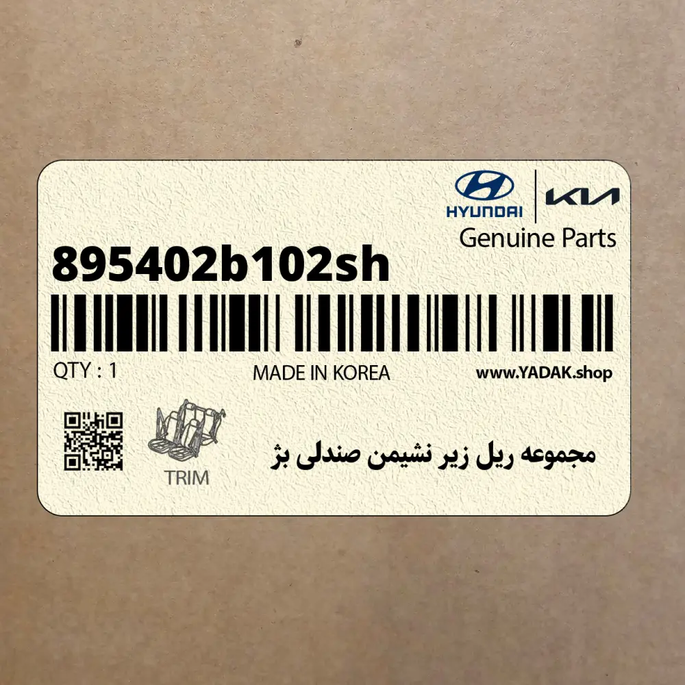 مجموعه ريل زير نشيمن صندلي بژ (895402b102sh) هیوندای
