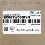 پوشش ريل صندلي رديف دوم جلو (895672W000RYN) هیوندای