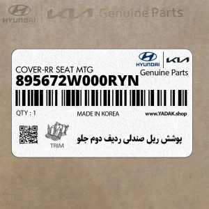 پوشش ريل صندلي رديف دوم جلو (895672W000RYN) هیوندای