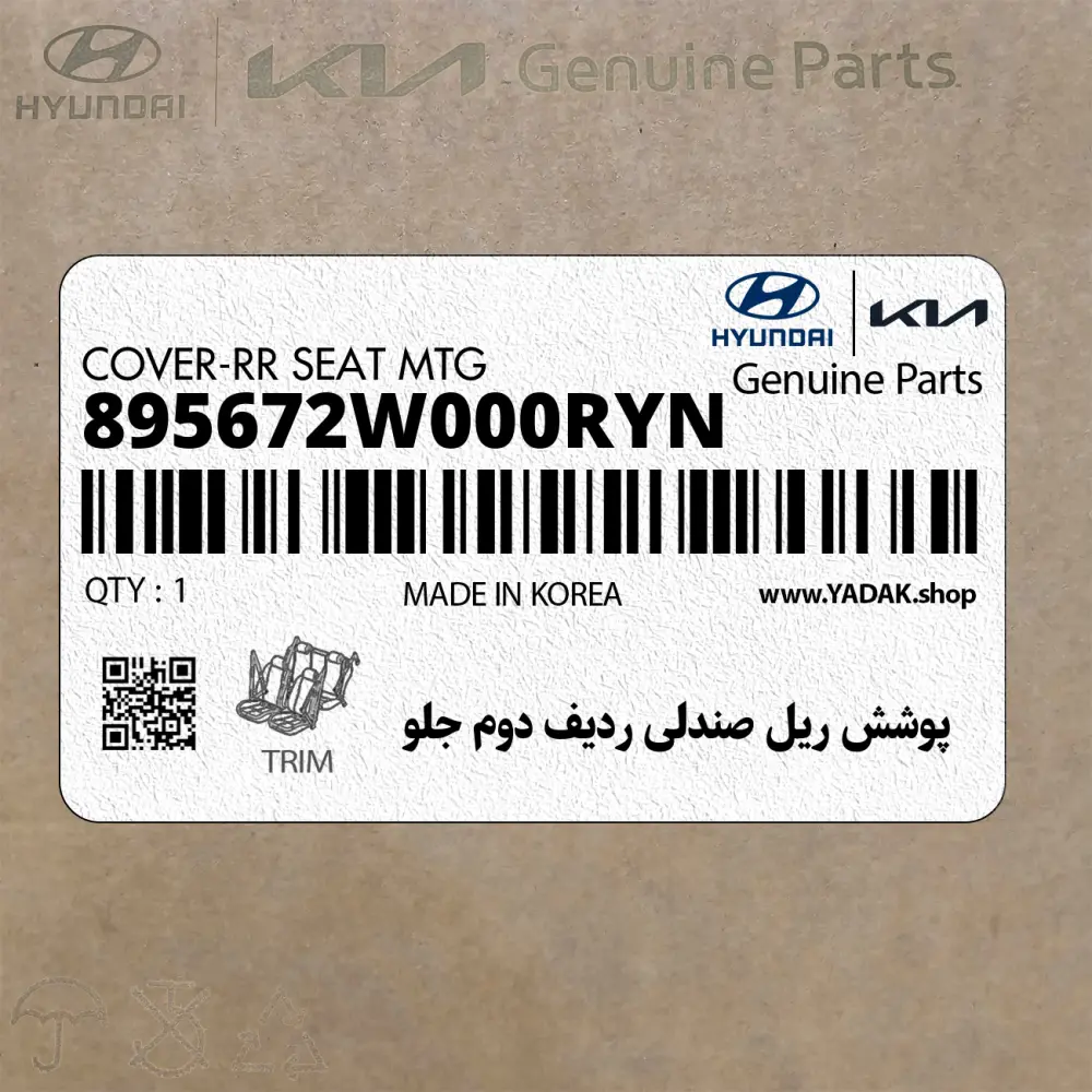 پوشش ريل صندلي رديف دوم جلو (895672W000RYN) هیوندای