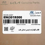 قلاب نگهدارنده نشيمن صندلي عقب (896301R000) هیوندای