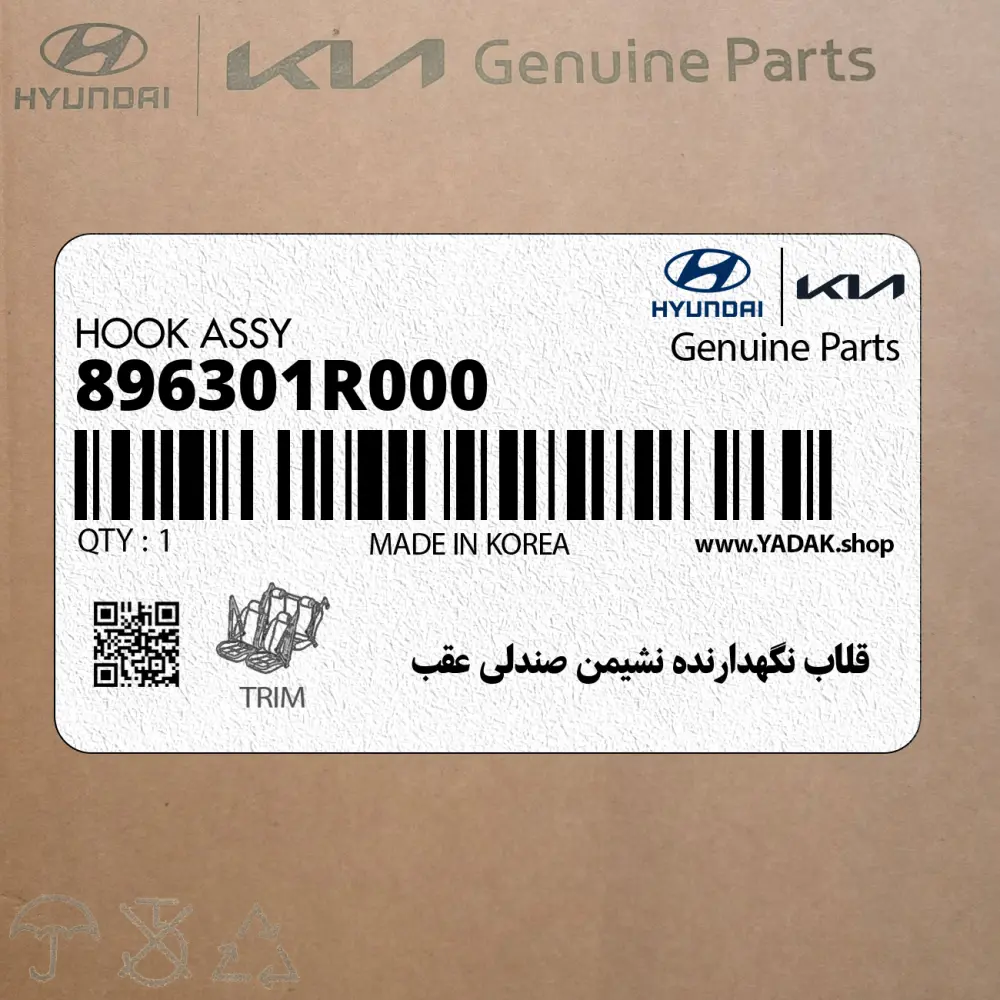 قلاب نگهدارنده نشيمن صندلي عقب (896301R000) هیوندای