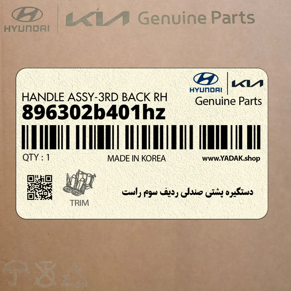 دستگيره پشتي صندلي رديف سوم راست (896302b401hz) هیوندای