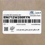 قاب دستگيره خم كن صندلي رديف دوم راست (896712W200RYN) هیوندای