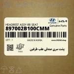 پشت سري صندلي عقب طرفين (897002B100CMM) هیوندای