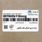 پشت سري صندلي عقب طرفين (897002b110mzg) هیوندای