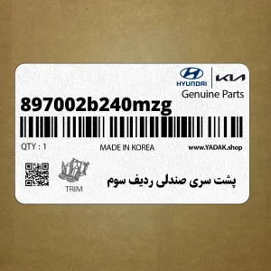 پشت سري صندلي رديف سوم (897002b240mzg) هیوندای