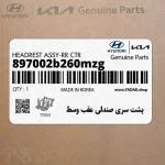 پشت سري صندلي عقب وسط (897002b260mzg) هیوندای