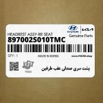 پشت سري صندلي عقب طرفين (897002S010TMC) هیوندای