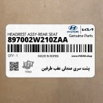 پشت سري صندلي عقب طرفين (897002W210ZAA) هیوندای