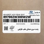 پشت سري صندلي عقب طرفين (897002W300W2W) هیوندای