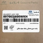 پشت سري صندلي رديف سوم مشكي (897003J600WKH) هیوندای