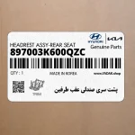 پشت سري صندلي عقب طرفين (897003K600QZC) هیوندای