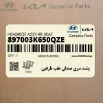 پشت سري صندلي عقب طرفين (897003K650QZE) هیوندای